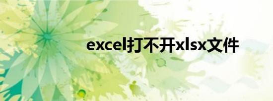 excel打不开xlsx文件