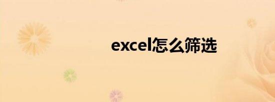 excel怎么筛选