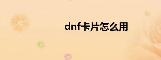 dnf卡片怎么用