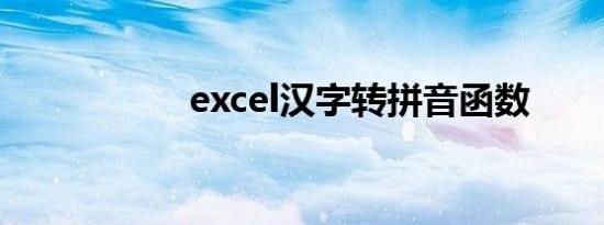 excel汉字转拼音函数