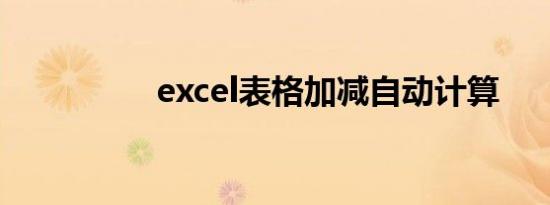 excel表格加减自动计算