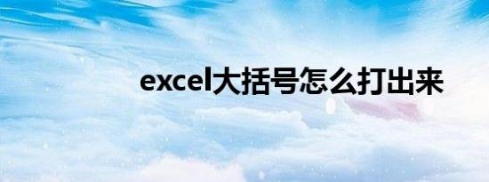excel大括号怎么打出来