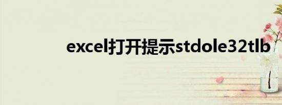 excel打开提示stdole32tlb