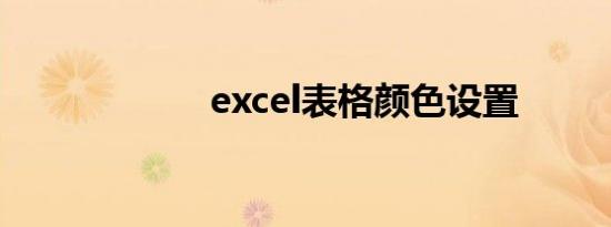 excel表格颜色设置