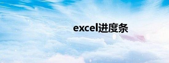 excel进度条