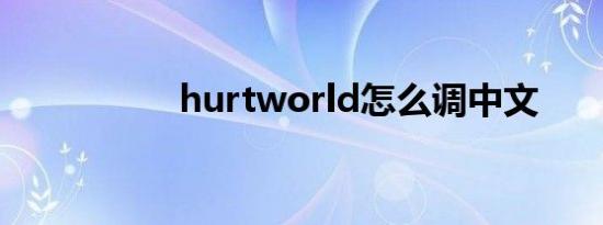 hurtworld怎么调中文
