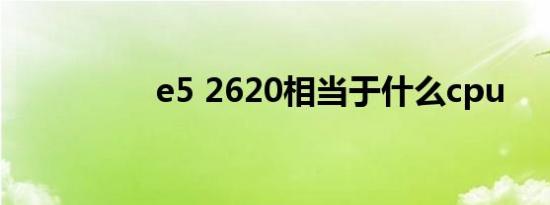 e5 2620相当于什么cpu