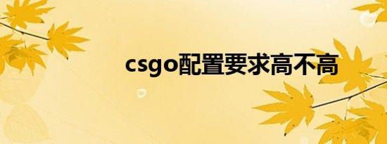 csgo配置要求高不高