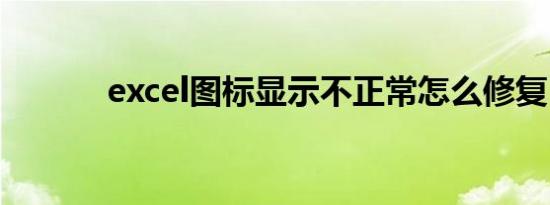 excel图标显示不正常怎么修复