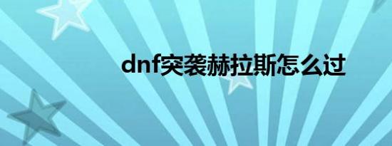 dnf突袭赫拉斯怎么过