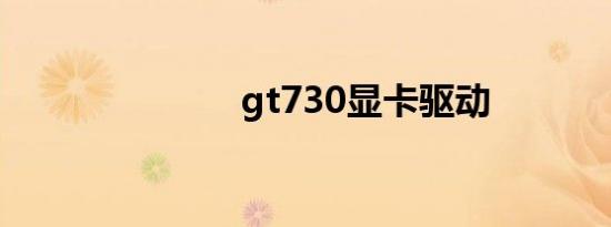gt730显卡驱动