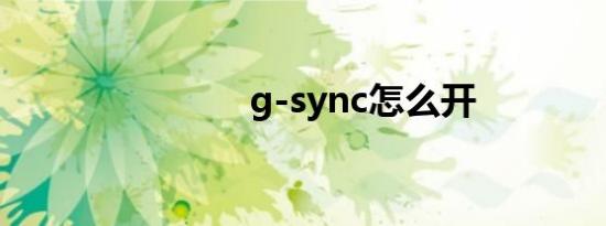 g-sync怎么开