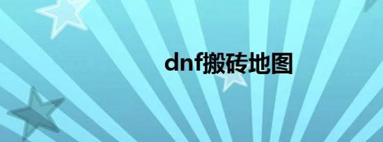 dnf搬砖地图