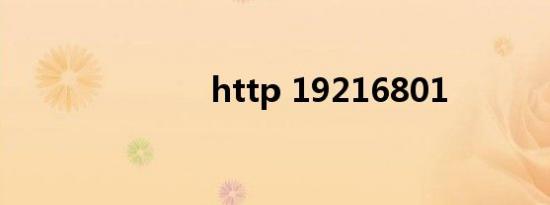 http 19216801