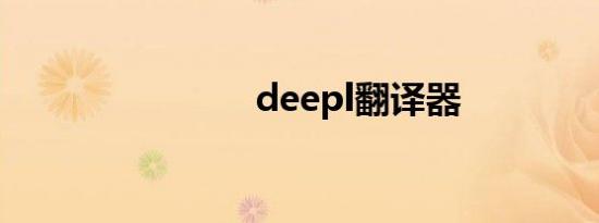 deepl翻译器