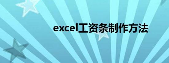 excel工资条制作方法