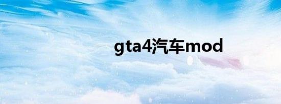 gta4汽车mod