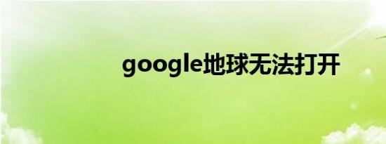 google地球无法打开