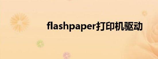 flashpaper打印机驱动