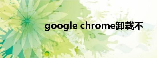 google chrome卸载不