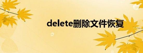 delete删除文件恢复