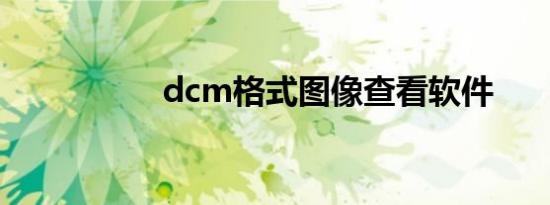 dcm格式图像查看软件