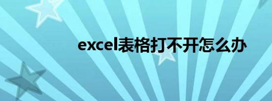 excel表格打不开怎么办