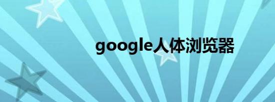 google人体浏览器