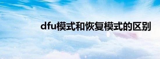 dfu模式和恢复模式的区别