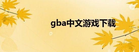 gba中文游戏下载