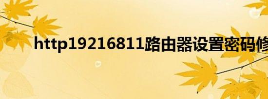 http19216811路由器设置密码修改