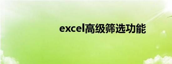 excel高级筛选功能