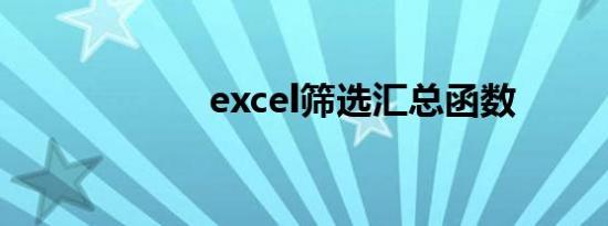 excel筛选汇总函数