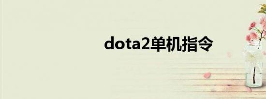 dota2单机指令