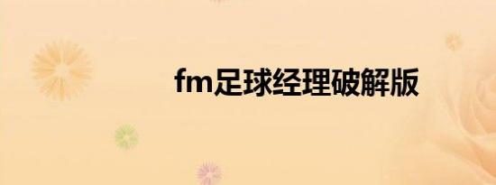 fm足球经理破解版