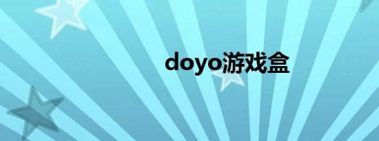 doyo游戏盒