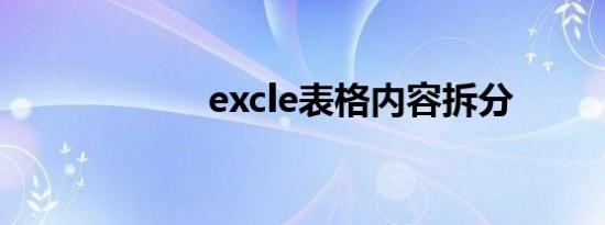 excle表格内容拆分