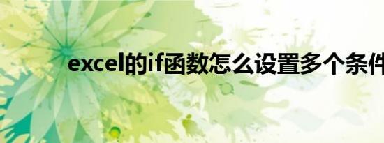 excel的if函数怎么设置多个条件