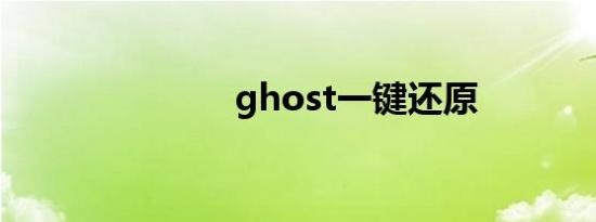 ghost一键还原