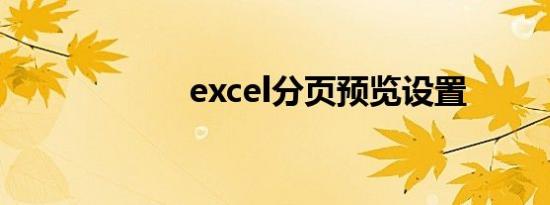 excel分页预览设置