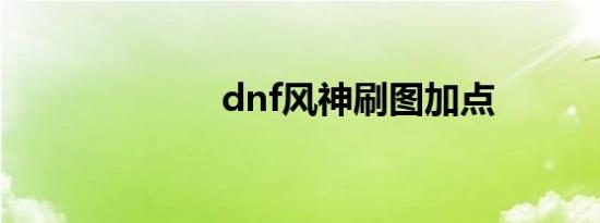 dnf风神刷图加点