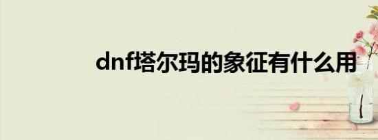 dnf塔尔玛的象征有什么用