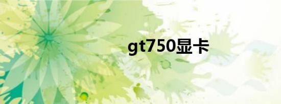 gt750显卡