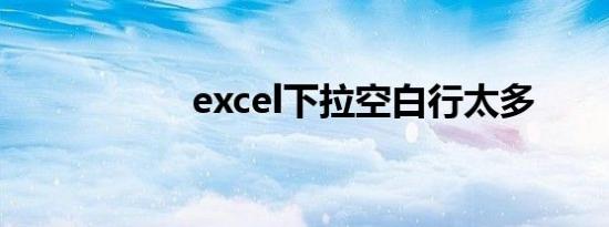 excel下拉空白行太多