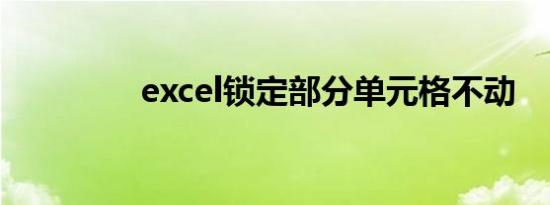 excel锁定部分单元格不动