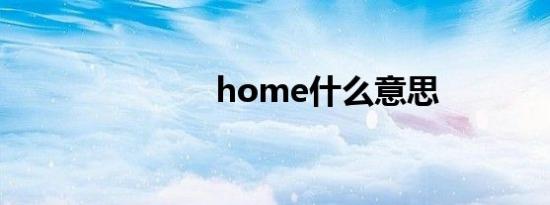 home什么意思