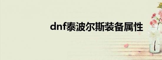 dnf泰波尔斯装备属性