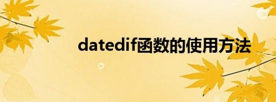 datedif函数的使用方法
