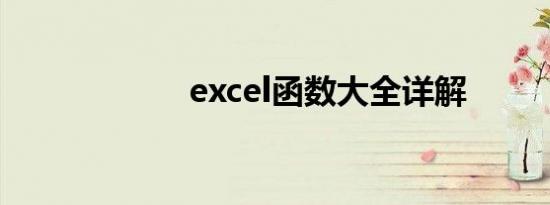 excel函数大全详解