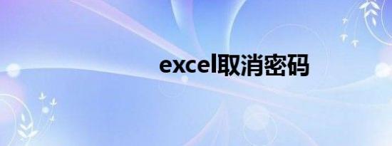 excel取消密码